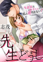 先生どうし～生意気な年下くんに私は逆らえない！～（6）