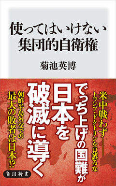 使ってはいけない集団的自衛権