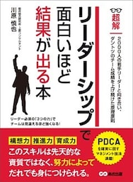 リーダーシップで面白いほど結果が出る本 (ビジネスベーシック「超解」シリーズ)