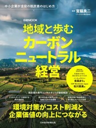 地域と歩むカーボンニュートラル経営（日経ムック）