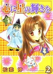 心に星の輝きを 2巻