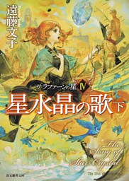 星水晶の歌　下