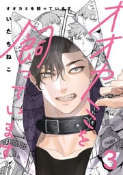 オオカミを飼っています 3【単話】