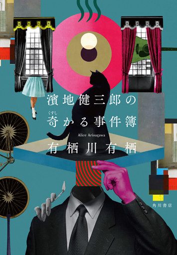 濱地健三郎の奇かる事件簿