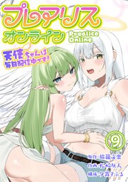 プレアリス・オンライン ～天使ちゃんは毎日配信中です！【単話版】 9