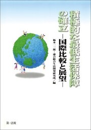 積極的な最低生活保障の確立　－国際比較と展望－