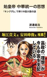 始皇帝　中華統一の思想　『キングダム』で解く中国大陸の謎