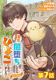 【単話版】聖女だけど闇堕ちしたらひよこになりました！@COMIC 第7話