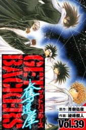 GetBackers－奪還屋－　愛蔵版　39