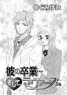 彼の卒業…そして、ラヴァーズ。