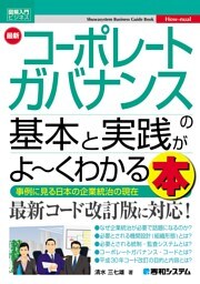 図解入門ビジネス 最新 コーポレートガバナンスの基本と実践がよ〜くわかる本