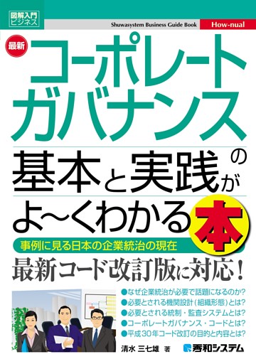 図解入門ビジネス 最新 コーポレートガバナンスの基本と実践がよ〜くわかる本