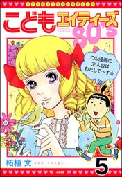こどもエイティーズ(分冊版) 【第5話】