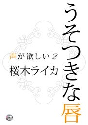 うそつきな唇　声が欲しい２