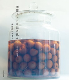 季節をビンに詰め込んで 果実酒のはなし