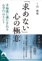 「求めない」心の極意
