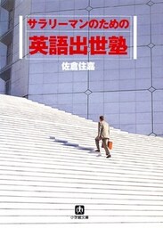 サラリーマンのための英語出世塾（小学館文庫）