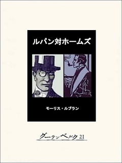 ルパン対ホームズ
