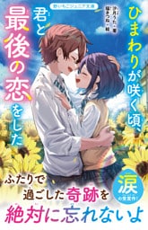 ひまわりが咲く頃、君と最後の恋をした