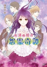 お清め姫の怨霊奇譚