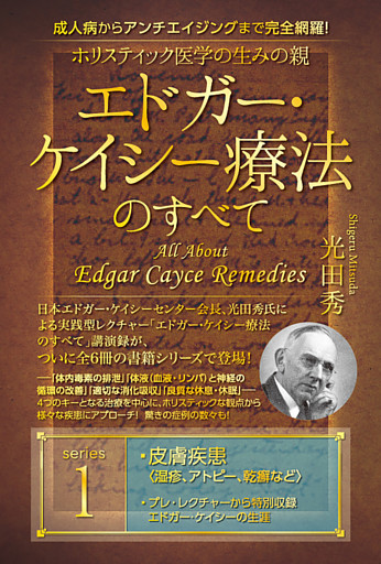 ホリスティック医学の生みの親　エドガー・ケイシー療法のすべて