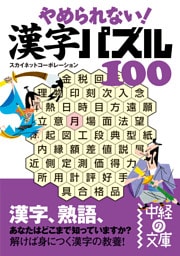 やめられない! 漢字パズル100