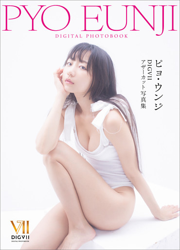 ピョ・ウンジ DIGVIIアザーカット写真集