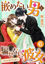 嵌めたい男と騙せない彼女～TRICK STARS～ 6巻