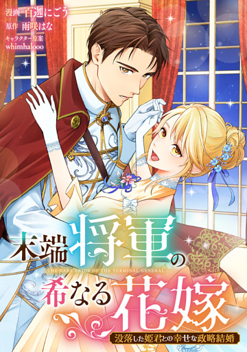 末端将軍の希なる花嫁 没落した姫君との幸せな政略結婚　【連載版】