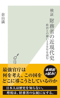 検証　財務省の近現代史～政治との闘い１５０年を読む～