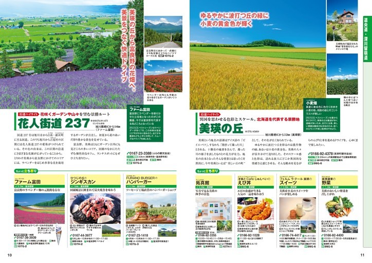 沿道ハイライト（道央道・深川留萌道）
