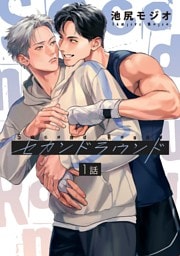 セカンドラウンド 【単話】 1話