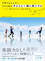 子育てはしんどい。だから私は子どもと一緒に旅に出る  １・３・５歳 子ども３人とローン抱えて世界一周