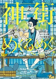 神街めくるめく　２巻