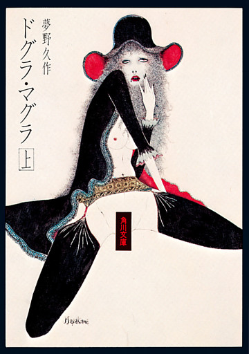 ドグラ・マグラ