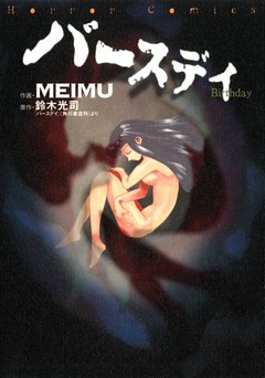 バースデイ(カドカワデジタルコミックス)