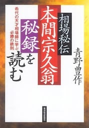 相場秘伝 本間宗久翁秘録を読む―希代の天才相場師に学ぶ必勝の法則