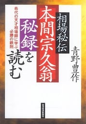 相場秘伝　本間宗久翁秘録を読む―希代の天才相場師に学ぶ必勝の法則