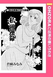 私の運命 【単話売】