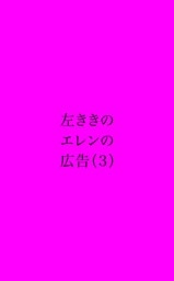 左ききのエレンの広告 (3)