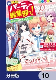 新こちらパーティー編集部っ！ ひよっこ編集長ふたたび！【分冊版】　10