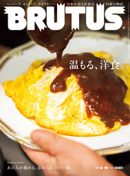 BRUTUS(ブルータス) 2023年 2月15日号 No.978 [温もる、洋食。]