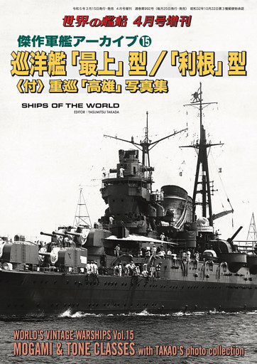 世界の艦船増刊