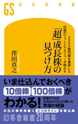 2000億円超を運用した伝説のファンドマネジャーが明かす　「超」成長株の見つけ方
