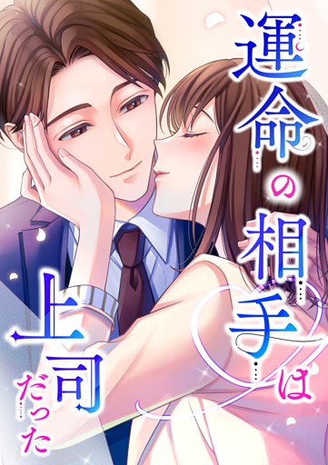 【タテヨミ】160.運命の相手は上司だった