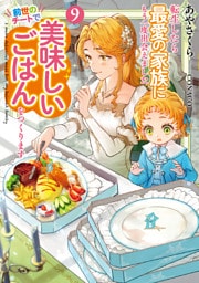 転生したら最愛の家族にもう一度出会えました９　前世のチートで美味しいごはんをつくります【電子書店共通特典SS付】