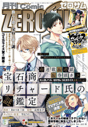 Comic Zero Sum コミック ゼロサム 年1月号 雑誌 電子書籍 コミック 小説 実用書 なら ドコモのdブック