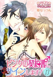 ピンクの契約書♂にサインします! 13巻