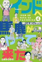 インドへ馬鹿がやって来た　4