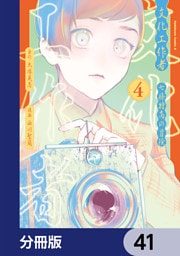 文化工作者　七條特高の冒険【分冊版】　41